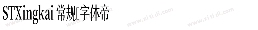 STXingkai 常规字体转换